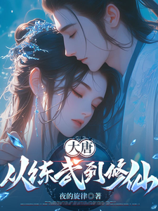 大唐：从练武到修仙