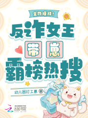 全网膜拜！反诈女王带崽霸榜热搜