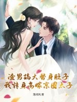 渣男搞大替身肚子，我转身高嫁京圈太子