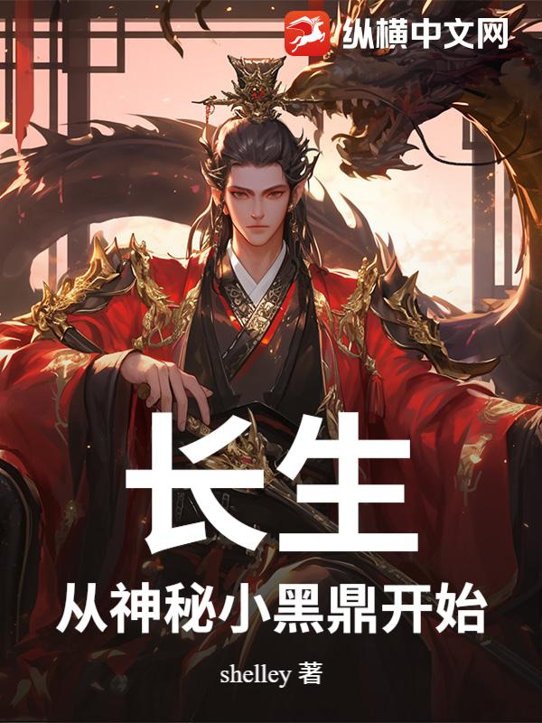 长生：从神秘小黑鼎开始