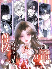 兽校钓系小白花，亲懵顶级男主团