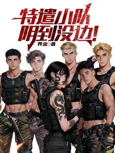 特遣小队，阴到没边！