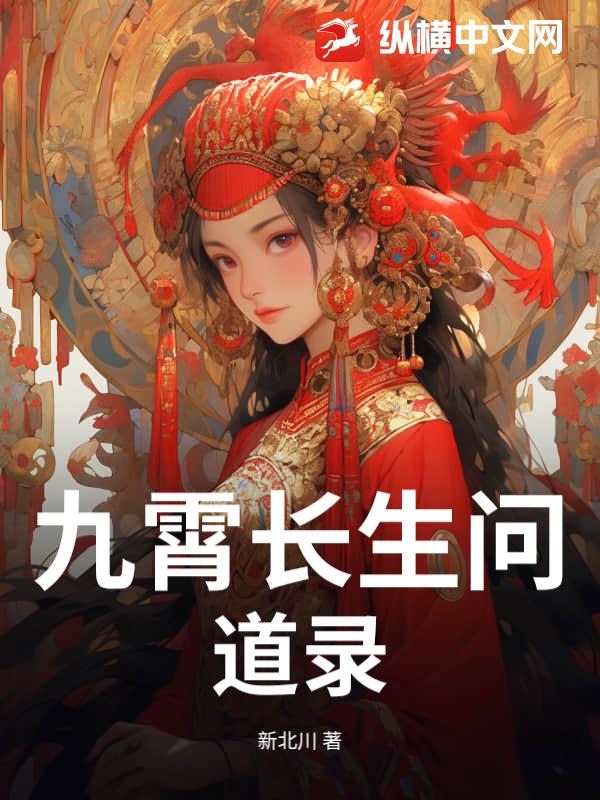 九霄长生问道录