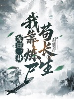 每日一卦，我靠炼尸苟长生