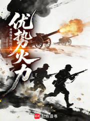优势火力