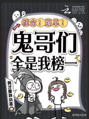 续命！爆单！鬼哥们全是我榜一