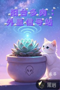 阳台多肉：外星信号站
