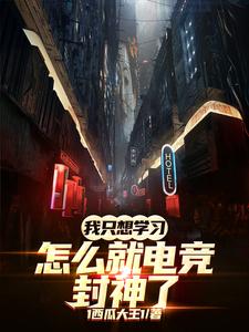 我只想学习，怎么就电竞封神了