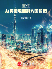 重生：从跨境电商到大国智造