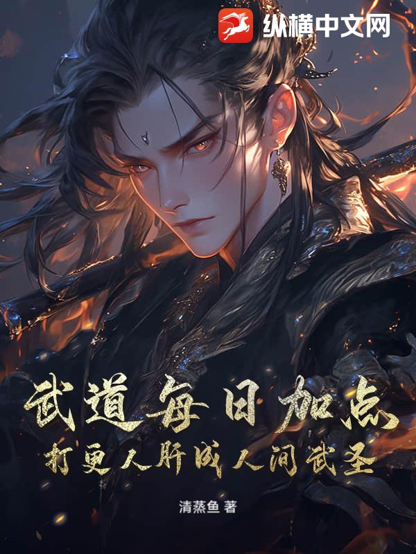 武道每日加点，打更人肝成人间武圣