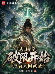 从白猿拳破限开始成就人间武圣