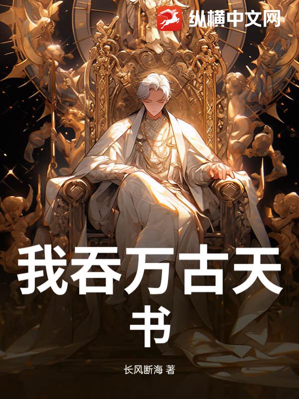 我吞万古天书