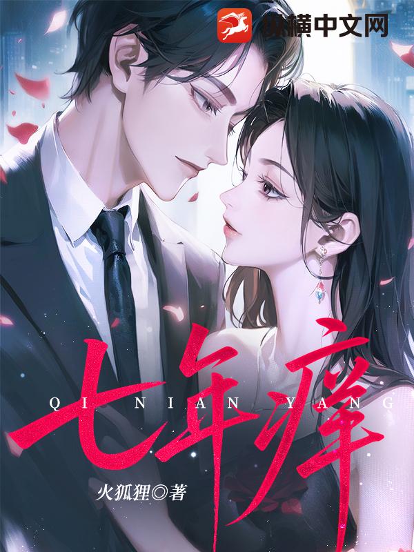 七年痒