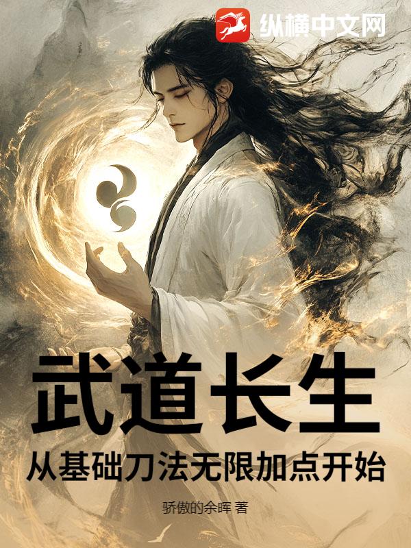 武道长生：从基础刀法无限加点开始
