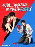 假婚三年你清高，断供后你急疯了