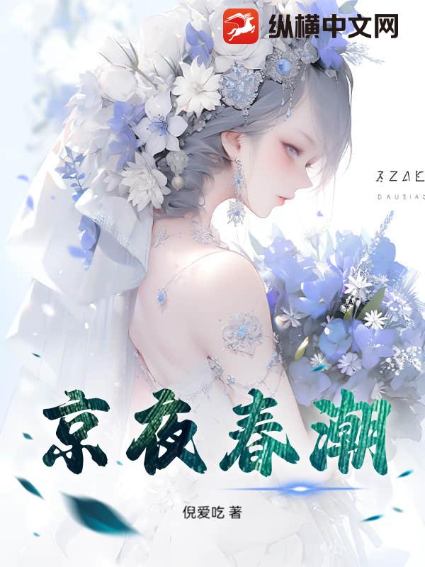 京夜春潮