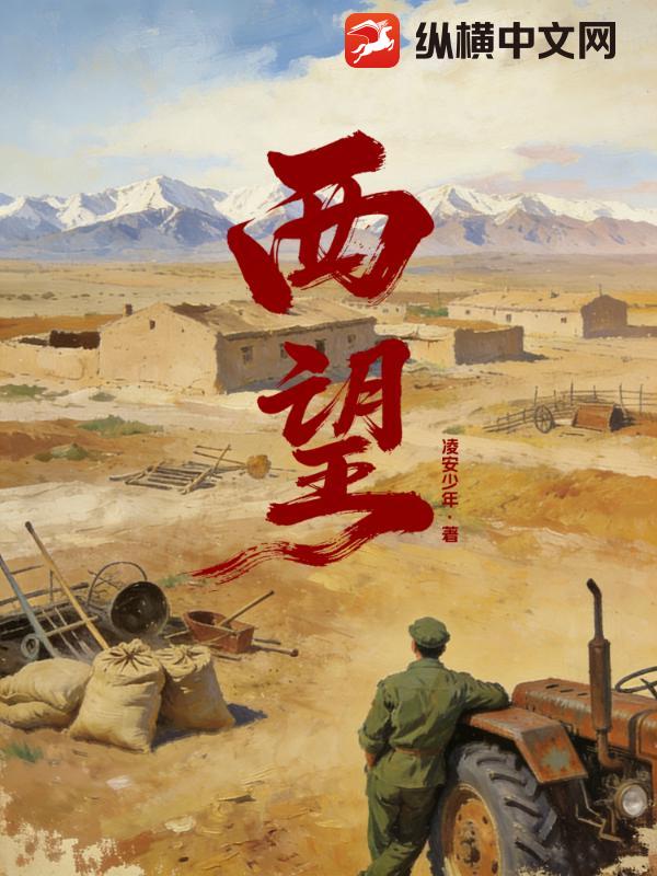 西望