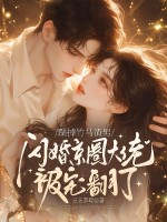 踹掉竹马渣男，闪婚京圈大佬被宠翻了