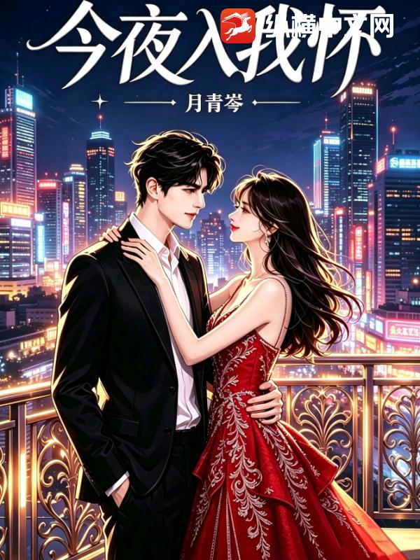 今夜入我怀