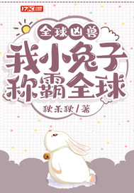 惊！一只兔子居然称霸全球