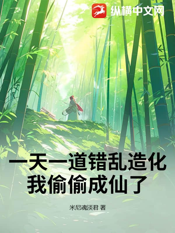 一天一道错乱造化，我偷偷成仙了