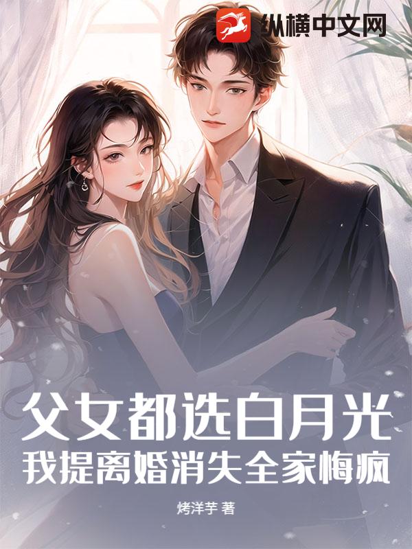 父女都选白月光，我提离婚消失全家悔疯