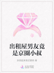 出租屋男友竟是京圈小叔