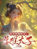落难太子十五两，躺着板板带回家