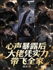 心声暴露后，大佬凭实力带飞全家