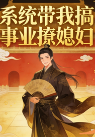 系统带我搞事业撩媳妇