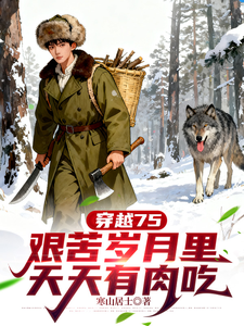 穿越75，艰苦岁月里天天有肉吃