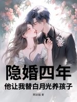 隐婚四年，他让我替白月光养孩子
