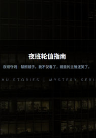 夜班轮值指南