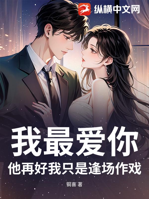 我最爱你，他再好我只是逢场作戏