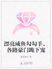 漂亮咸鱼勾勾手，各路豪门跪下宠