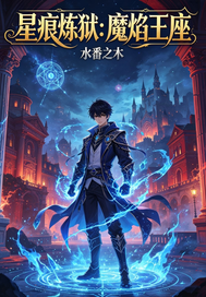 星痕炼狱：魔焰王座