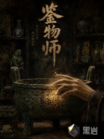 鉴物师