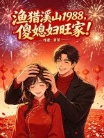 渔猎溪山1988，傻媳妇旺家！