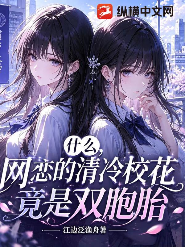 什么，网恋的清冷校花竟是双胞胎