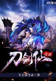 刀剑仙奇录