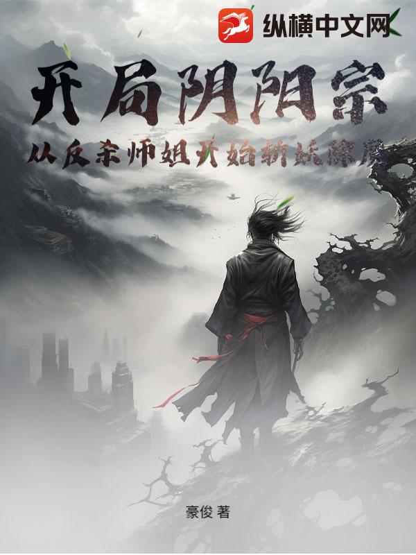 开局阴阳宗，从反杀师姐开始斩妖除魔
