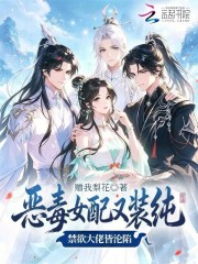恶毒女配又装纯，禁欲大佬皆沦陷