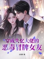 穿成失忆大佬的恶毒冒牌女友