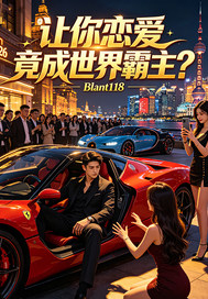 让你恋爱竟成世界霸主？
