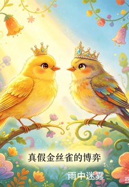 真假金丝雀的博弈