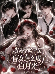 贵族学院平民盲女怎么成了白月光