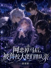 网恋掉马后，被兽校大佬们排队亲