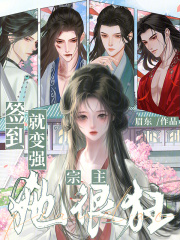 签到就变强，宗主她很狂