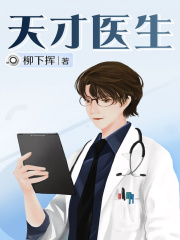 她患恐男症，我夜夜陪她睡（原书名天才医生）
