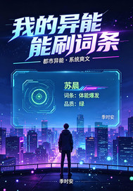 我的异能能刷词条